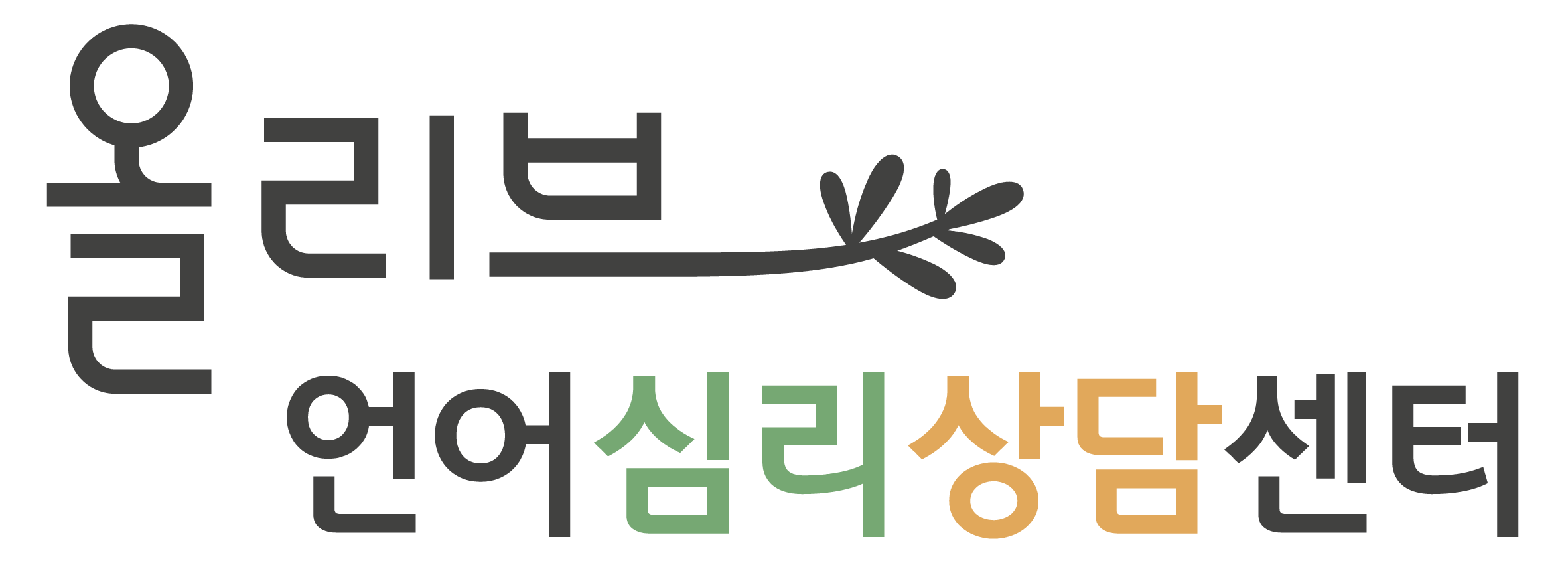 올리브 언어심리상담센터